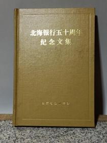 #23051839，《北海银行五十周年纪念文集》，品如图。