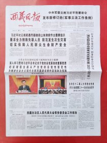 西藏日报2024年1月23日 全8版