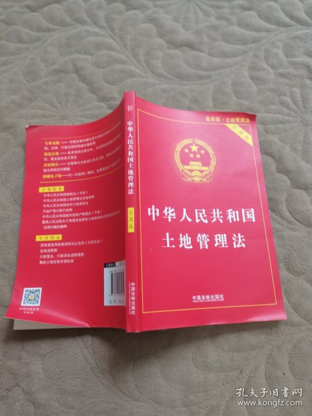 中华人民共和国土地管理法（实用版）(2020年版)