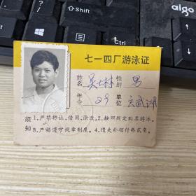 七四一厂游泳证