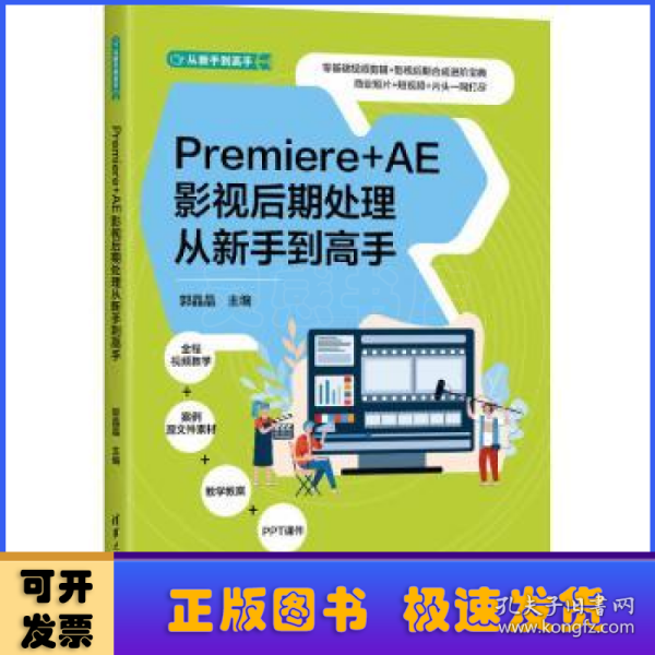 Premiere+AE影视后期处理从新手到高手