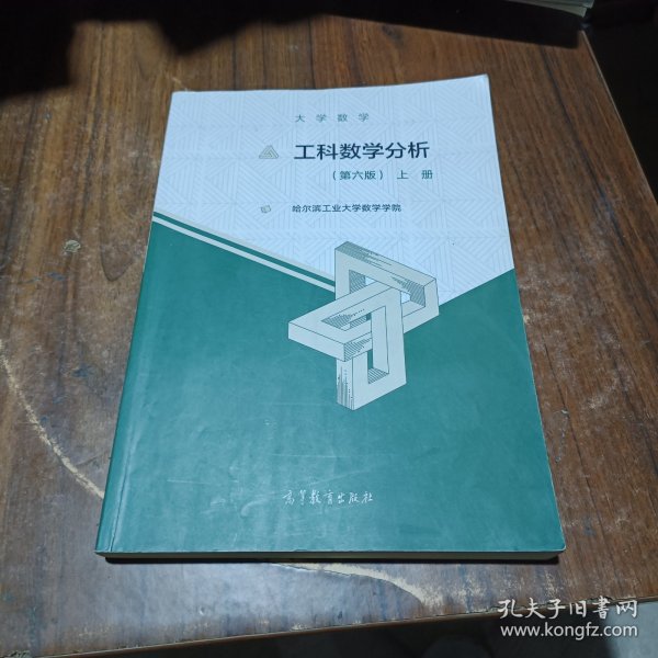 大学数学：工科数学分析（第六版）上册