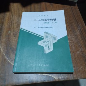 大学数学：工科数学分析（第六版）上册