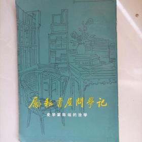 励耘书屋问学记（史学家陈垣的治学）