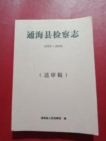 通海县检察志1955---2010