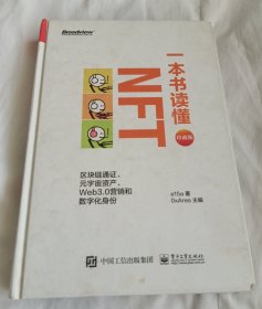 一本书读懂NFT：区块链通证、元宇宙资产、Web3.0营销和数字化身份（珍藏版）（精装全彩）