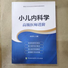 小儿内科学 高级医师进阶