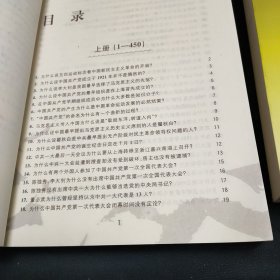 中国共产党历史上的1000个为什么（上下）