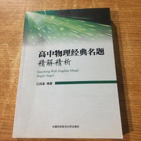 高中物理经典名题精解精析 