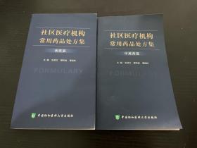 社区医疗机构常用药品处方集 西药篇+中成药篇（全两册）