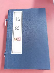 論語（全兩冊）