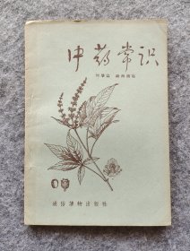 《中药常识》 刘肇霖谢海洲著 通俗护物出版社1956年一版一印 32开平装自然旧