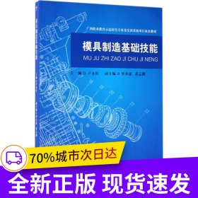 模具制造基礎(chǔ)技能
