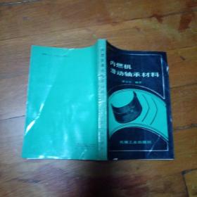 内燃机滑动轴承材料