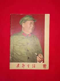 红色经典丨支部生活1966年第17～18期合刊（全一册）上海版带林江像！原版老书非复印件！详见描述和图片