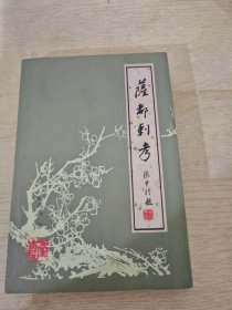 萨都刺考