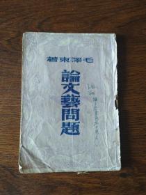 民国 稀少《论文艺问题》
香港新民主出版社版【毛泽东著作】1949
不缺页，但书下边有几页有虫蛀，品相尺寸如图自定吧。