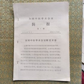 全国中医学术会议 简报 共13期合卖 名医张赞臣教授家流出 中医文献资料