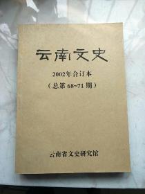 云南文史2002年合订本