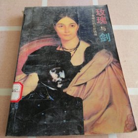 玫瑰与剑馆藏图书