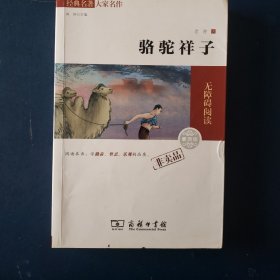 经典名著 大家名作：骆驼祥子（素质版）