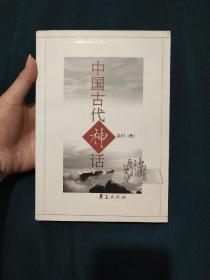 中国古代神话