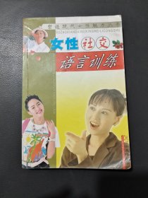 塑造现代女性魅力丛书：女性社交语言训练