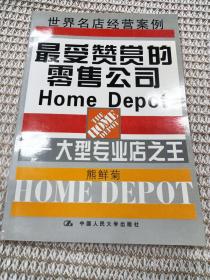 最受赞赏的零售公司Home Depot大型专业店之王