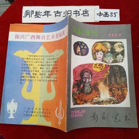 影剧艺术 1985年戏剧增刊