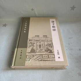 【原装塑封】诸子斠证：王叔岷著作集