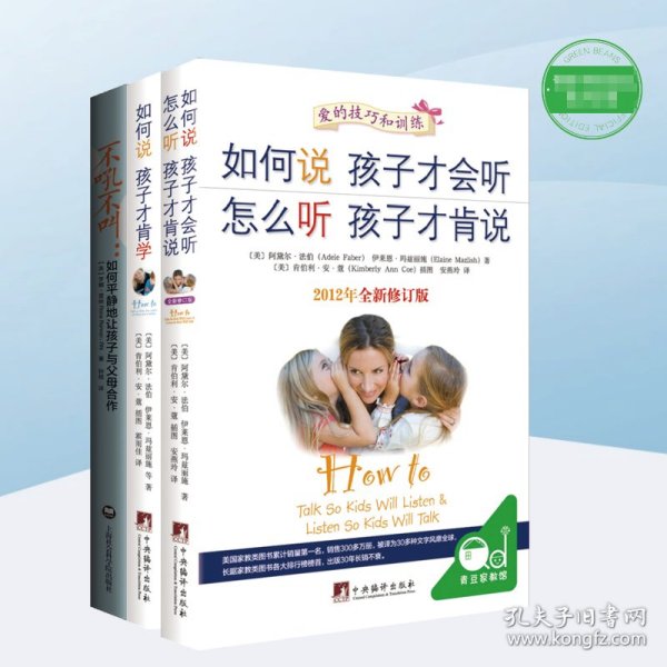 如何说孩子才会听，怎么听孩子才肯说（2012全新修订版）