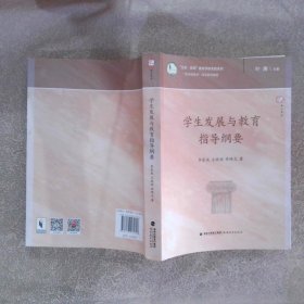 学生发展与教育指导纲要/生命实践教育学研究院系列·梦山书系