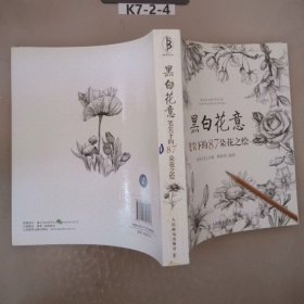 黑白花意：笔尖下的87朵花之绘