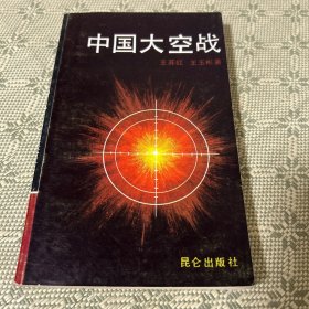 中国大空战 1988 一版一印