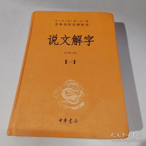 说文解字（中华经典名著全本全注全译·全5册）