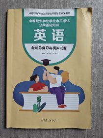 英语 考前总复习与模拟试题 中等职业学校水平考试公共基础知识