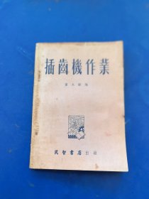 太原工业大学古纯效藏书：《插齿机作业》董太龢编。民智书店1954年初版。钤印如图。签赠本（实物拍图，外品内页如图，内页干净整洁无字迹，无划线）