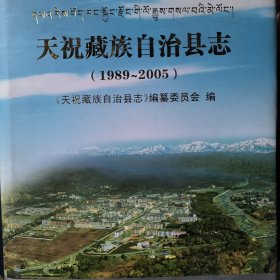 天祝藏族自治县志:1989~2005