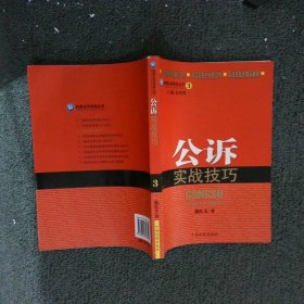 检察业务技能丛书：公诉实战技巧