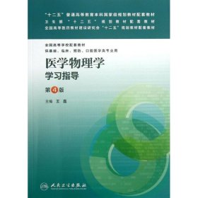 二手正版医学物理学学习指导 王磊 人民卫生出版社