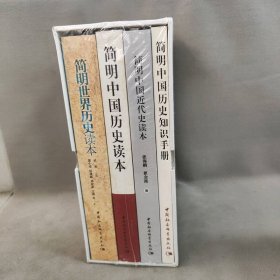 【库存书】简明中国历史系列全4册