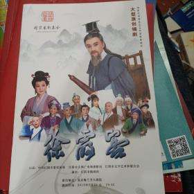 大型锡剧徐霞客送门票