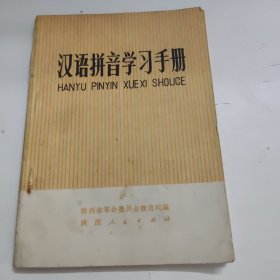 汉语拼音学习手册