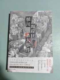 桶川跟踪狂杀人事件（日本纪实文学金字塔尖之作，调查记者全程追踪，直击日本官僚体制的结构性罪恶，推动反跟踪骚扰法案出台的凶杀案件）