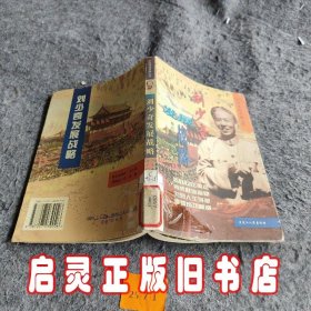 刘少奇发展战略