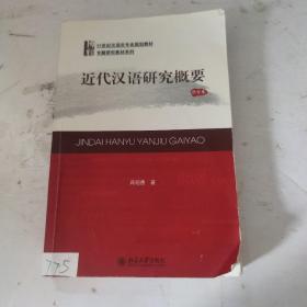 21世纪汉语言专业规划教材·专题研究教材系列:近代汉语研究概要(修订版)