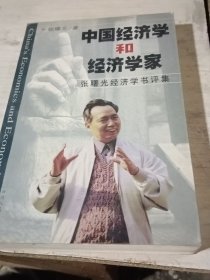 中国经济学和经济学家:张曙光经济学书评集