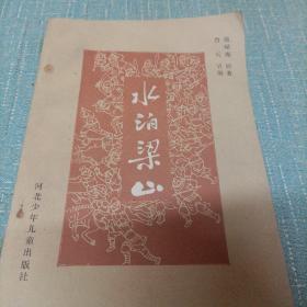 (水泊梁山)上  单本