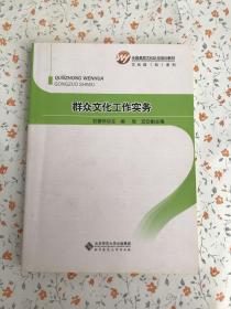 全国基层文化队伍培训教材·文化馆（站）系列：群众文化工作实务