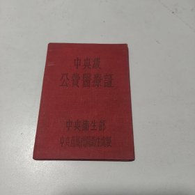 中央级公费医疗证， 中央卫生部中央直属。机关卫生处制 保真